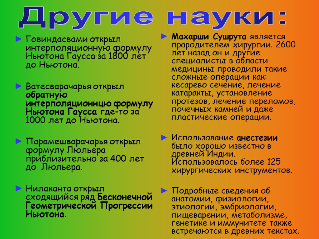 Махарши Сушрута является прародителем хирургии. 2600 лет назад он и другие специалисты в области